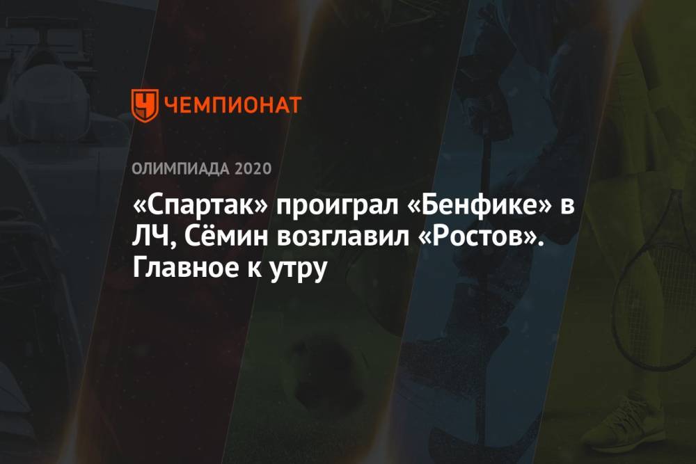 «Спартак» проиграл «Бенфике» в ЛЧ, Сёмин возглавил «Ростов». Главное к утру