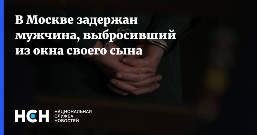 В Москве задержан мужчина, выбросивший из окна своего сына