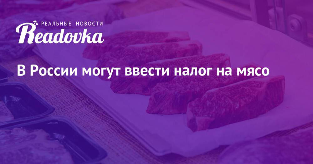 В России могут ввести налог на мясо