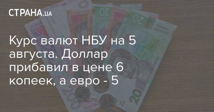 Курс валют НБУ на 5 августа. Доллар прибавил в цене 6 копеек, а евро – 5