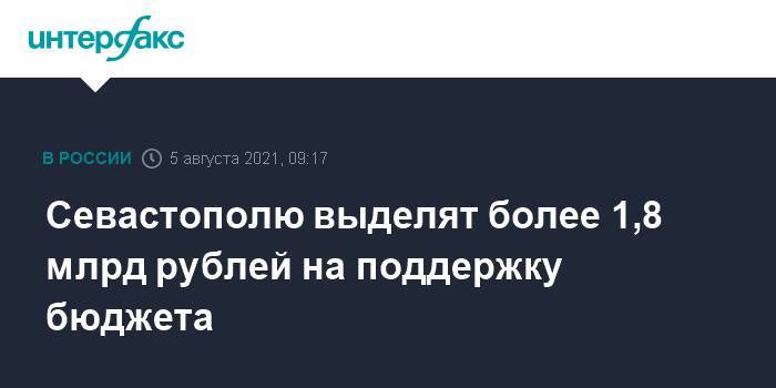 Севастополю выделят более 1,8 млрд рублей на поддержку бюджета