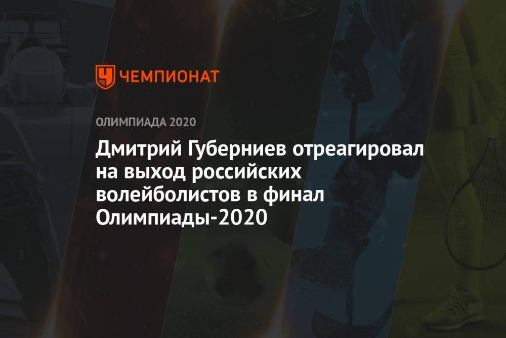 Дмитрий Губерниев отреагировал на выход российских волейболистов в финал Олимпиады-2021