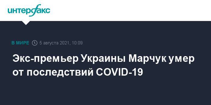 Экс-премьер Украины Марчук умер от последствий COVID-19