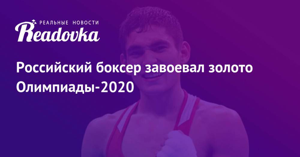 Российский боксер завоевал золото Олимпиады-2020
