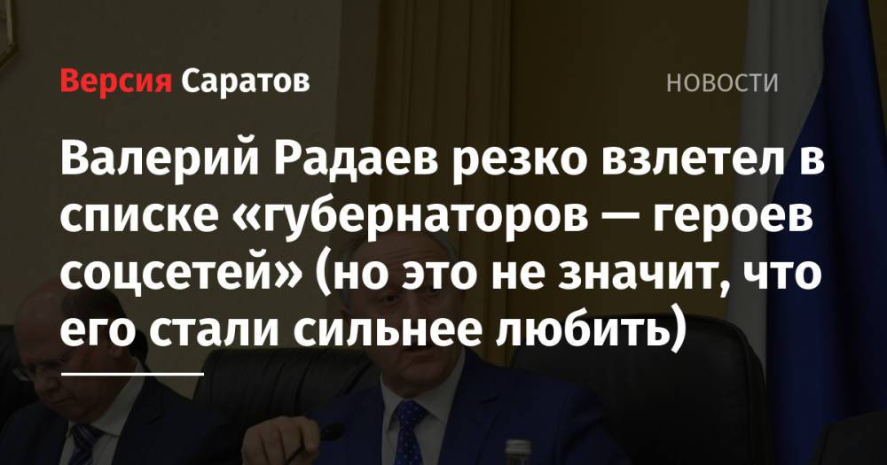 Валерий Радаев резко взлетел в списке «губернаторов — героев соцсетей» (но это не значит, что его стали сильнее любить)