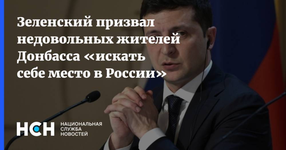 Зеленский призвал недовольных жителей Донбасса «искать себе место в России»