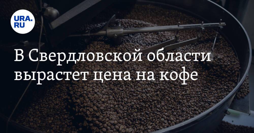 В Свердловской области вырастет цена на кофе