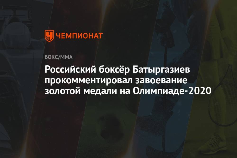 Российский боксёр Батыргазиев прокомментировал завоевание золотой медали на Олимпиаде-2020