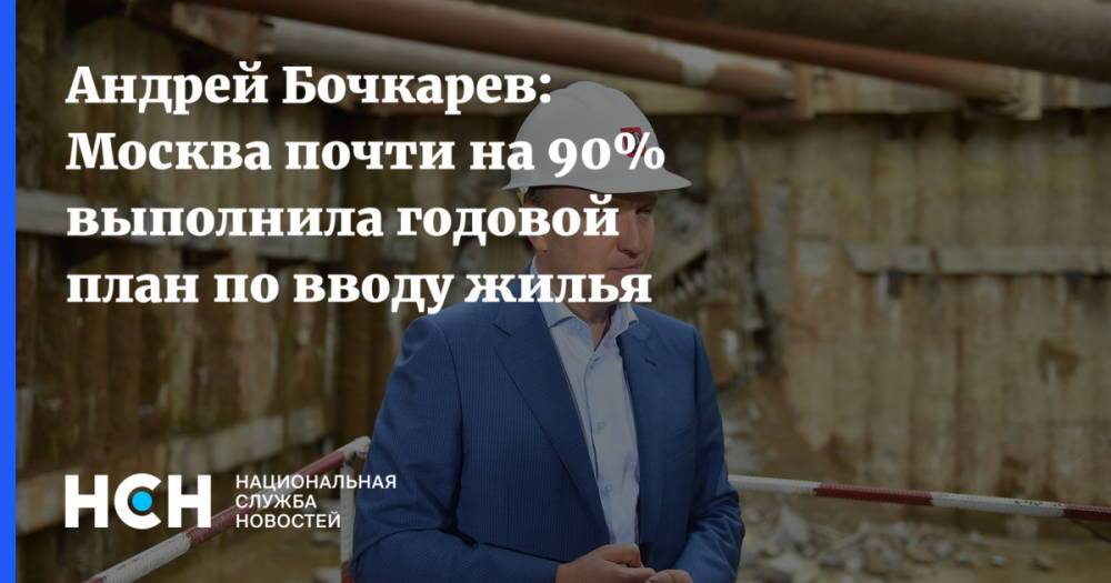 Андрей Бочкарев: Москва почти на 90% выполнила годовой план по вводу жилья
