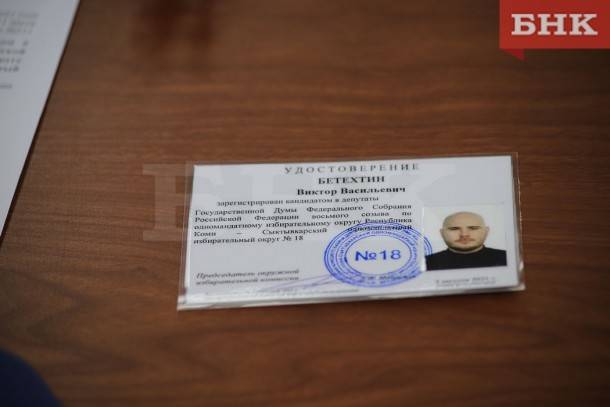 Избирком Коми зарегистрировал Виктора Бетехтина кандидатом в депутаты Госдумы