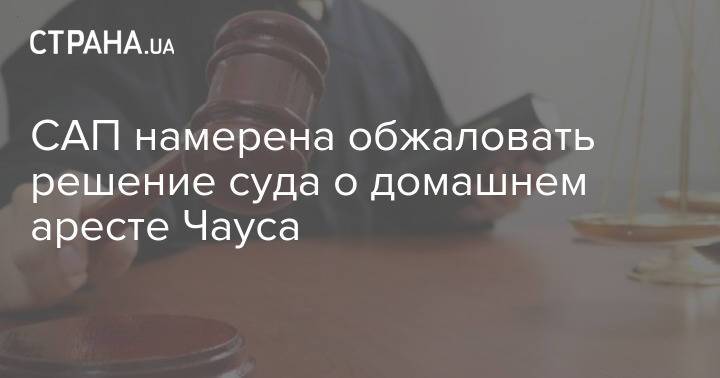 САП намерена обжаловать решение суда о домашнем аресте Чауса