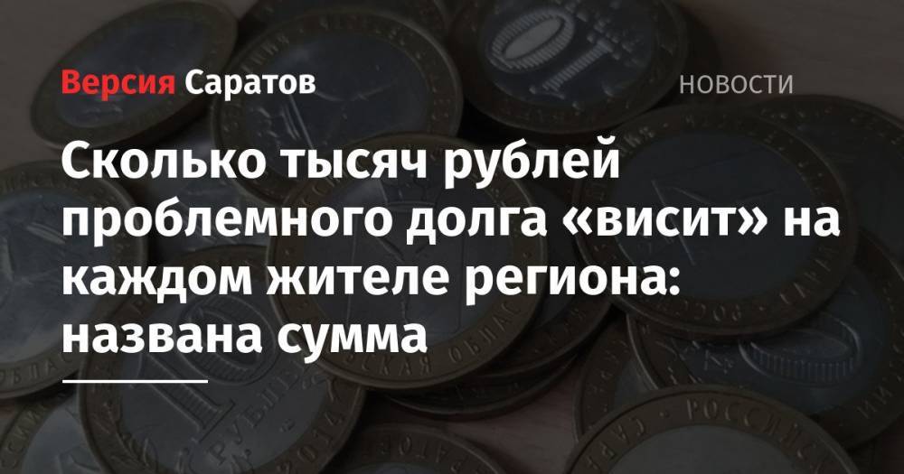 Сколько тысяч рублей проблемного долга «висит» на каждом жителе региона: названа сумма