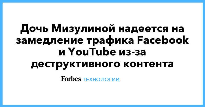 Дочь Мизулиной надеется на замедление трафика Facebook и YouTube из-за деструктивного контента