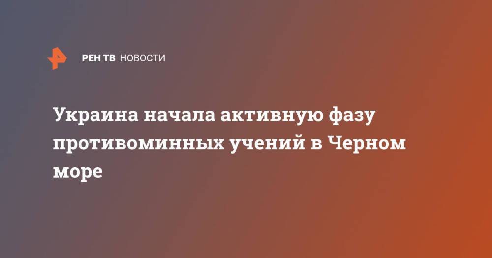 Украина начала активную фазу противоминных учений в Черном море