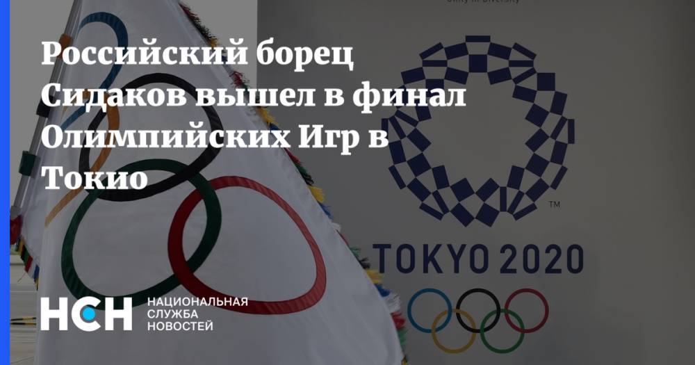 Российский борец Сидаков вышел в финал Олимпийских Игр в Токио
