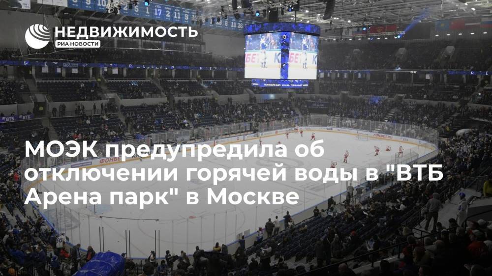 МОЭК предупредила об отключении горячей воды в "ВТБ Арена парк" в Москве