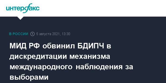 МИД РФ обвинил БДИПЧ в дискредитации механизма международного наблюдения за выборами