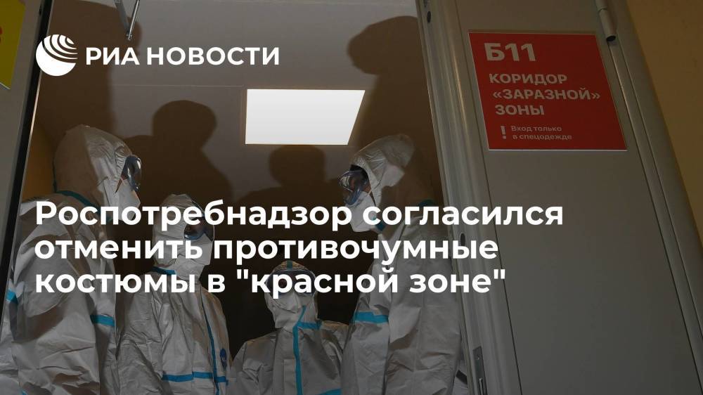 Главврач больницы в Коммунарке Проценко: Роспотребнадзор отменит защитные костюмы в "красной зоне"