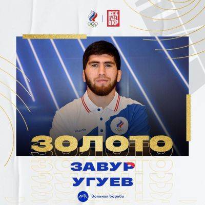 «Ура, Заур!»: российский борец Угуев взял олимпийское золото