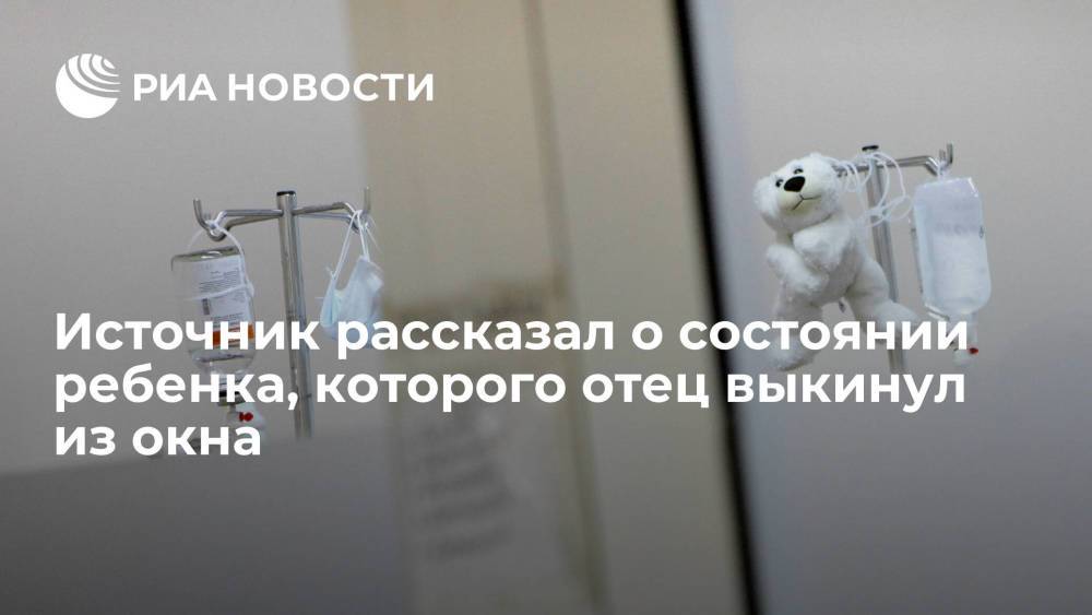 Источник: в состоянии ребёнка, которого отец выбросил из окна в Москве, есть положительная динамика