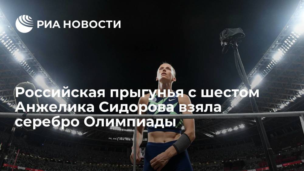 Российская прыгунья с шестом Анжелика Сидорова взяла серебро Олимпиады