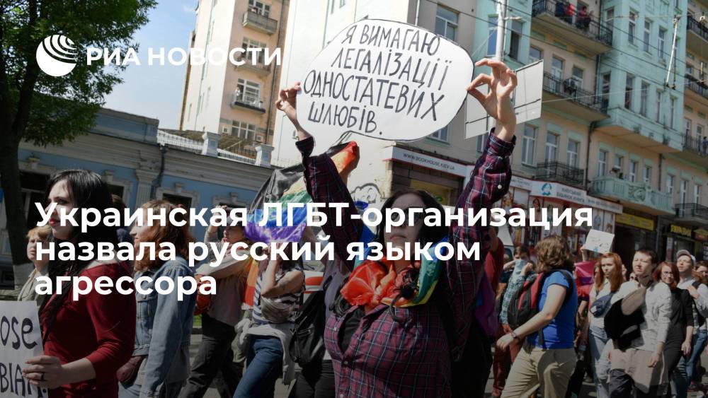 Украинская ЛГБТ-организация "КиевПрайд" назвала русский языком агрессора