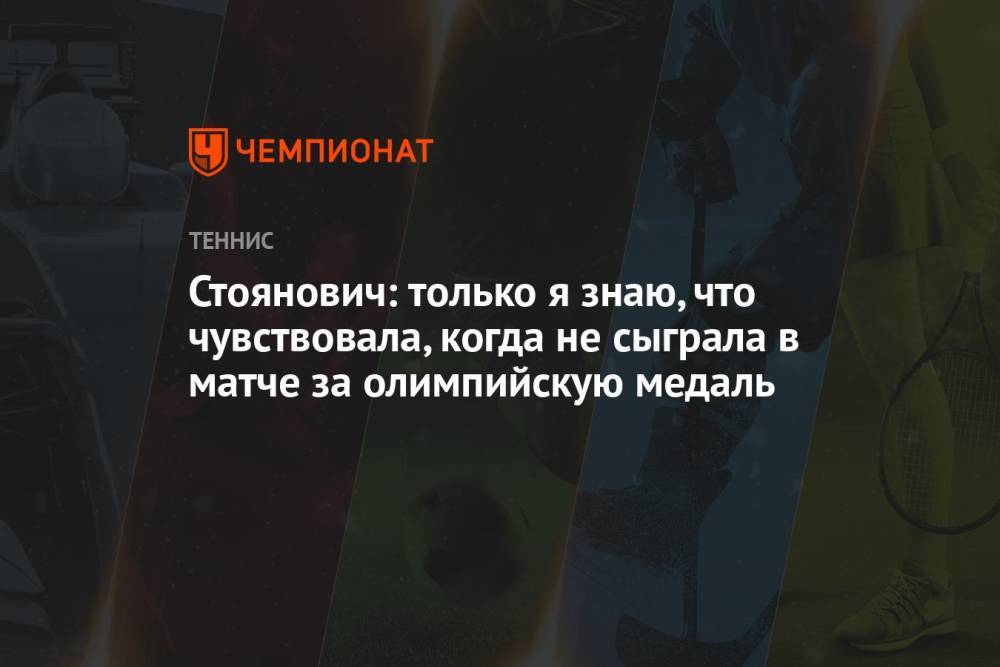 Стоянович: только я знаю, что чувствовала, когда не сыграла в матче за олимпийскую медаль