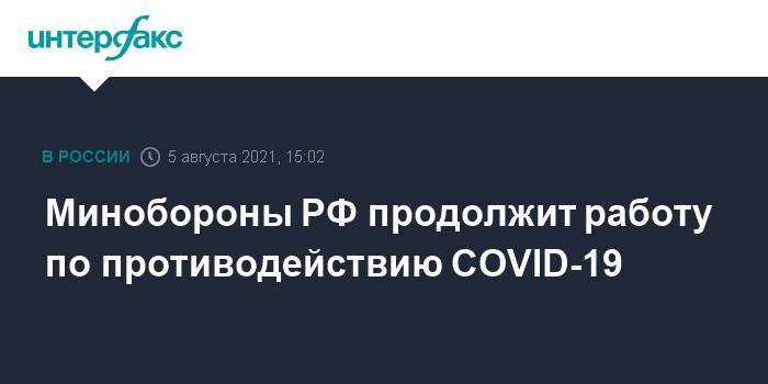 Минобороны РФ продолжит работу по противодействию COVID-19