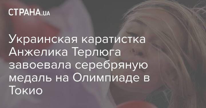 Украинская каратистка Анжелика Терлюга завоевала серебряную медаль на Олимпиаде в Токио