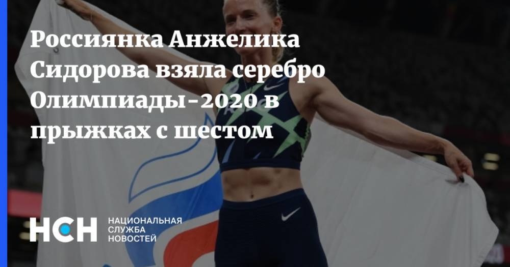 Россиянка Анжелика Сидорова взяла серебро Олимпиады-2020 в прыжках с шестом