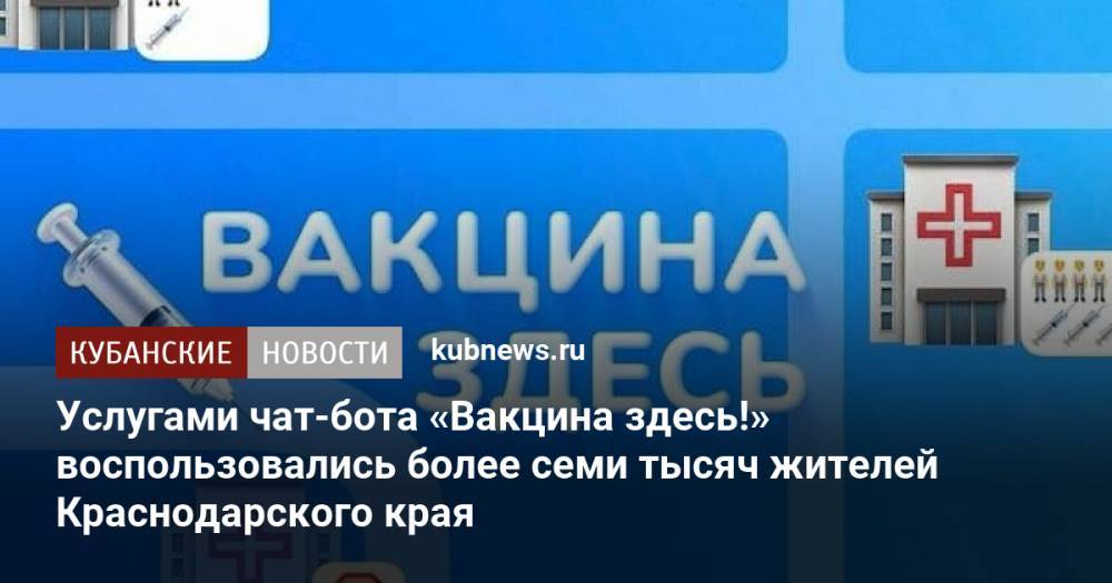 Услугами чат-бота «Вакцина здесь!» воспользовались более семи тысяч жителей Краснодарского края