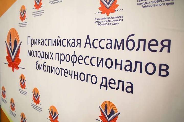 В Астрахани пройдёт Прикаспийская Ассамблея молодых профессионалов библиотечного дела