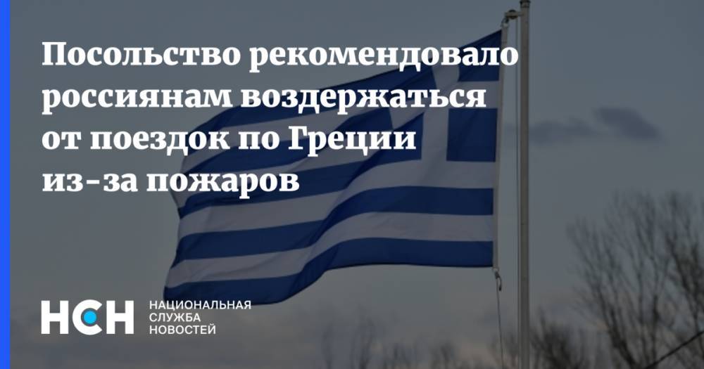 Посольство рекомендовало россиянам воздержаться от поездок по Греции из-за пожаров