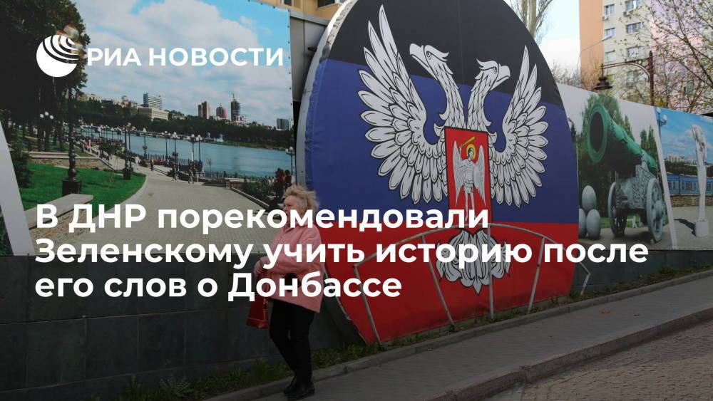 Глава МИД ДНР Никонорова порекомендовала Зеленскому учить историю после его слов о Донбассе