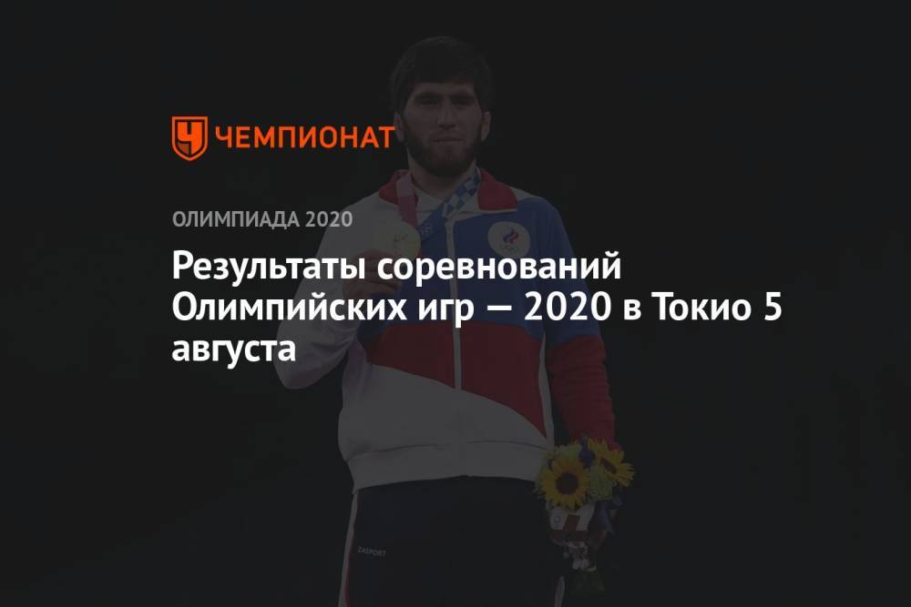 Результаты соревнований Олимпийских игр — 2021 в Токио 5 августа, 13-й день, ОИ-2020, ОИ-2021