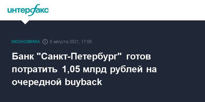 Банк "Санкт-Петербург" готов потратить 1,05 млрд рублей на очередной buyback
