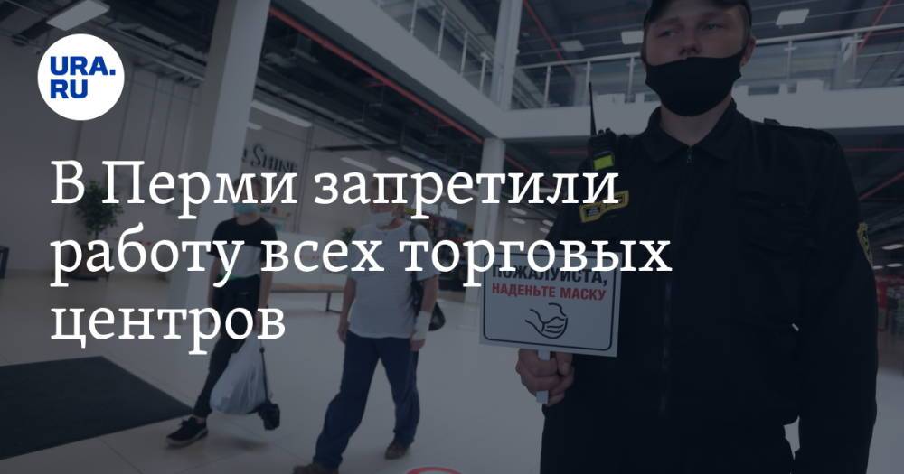 В Перми запретили работу всех торговых центров