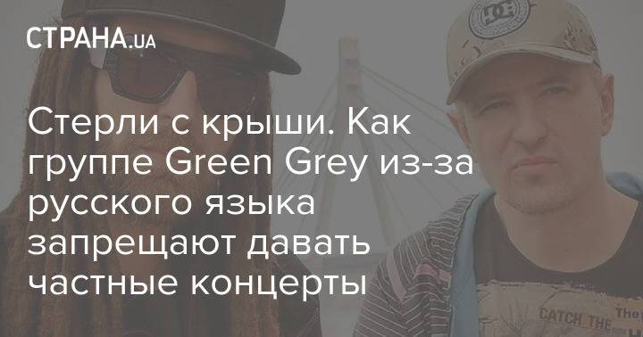 Стерли с крыши. Как группе Green Grey из-за русского языка запрещают давать частные концерты