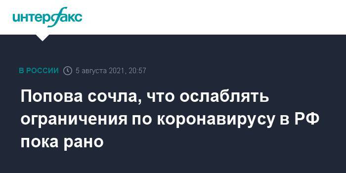 Попова сочла, что ослаблять ограничения по коронавирусу в РФ пока рано