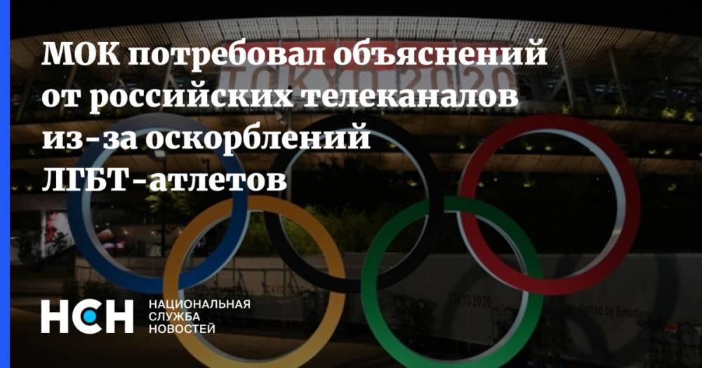 МОК потребовал объяснений от российских телеканалов из-за оскорблений ЛГБТ-атлетов