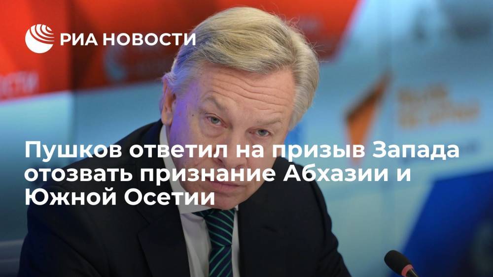 Сенатор Пушков: у Запада не выйдет добиться от России отказа от признания Абхазии и Южной Осетии