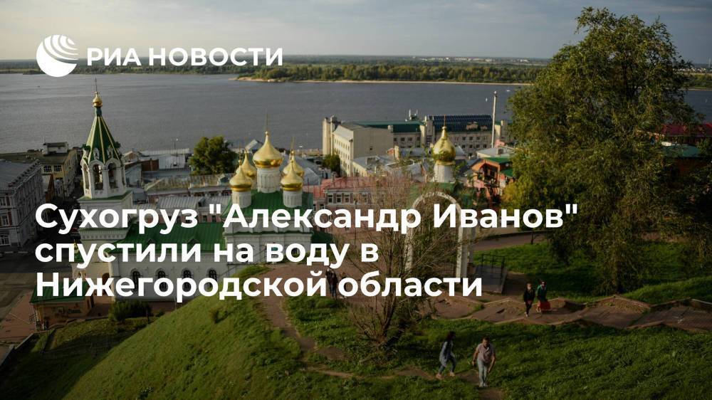 Сухогруз "Александр Иванов" спустили на воду в Нижегородской области
