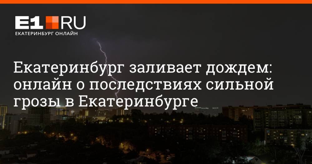 Екатеринбург заливает дождем: онлайн о последствиях сильной грозы в Екатеринбурге