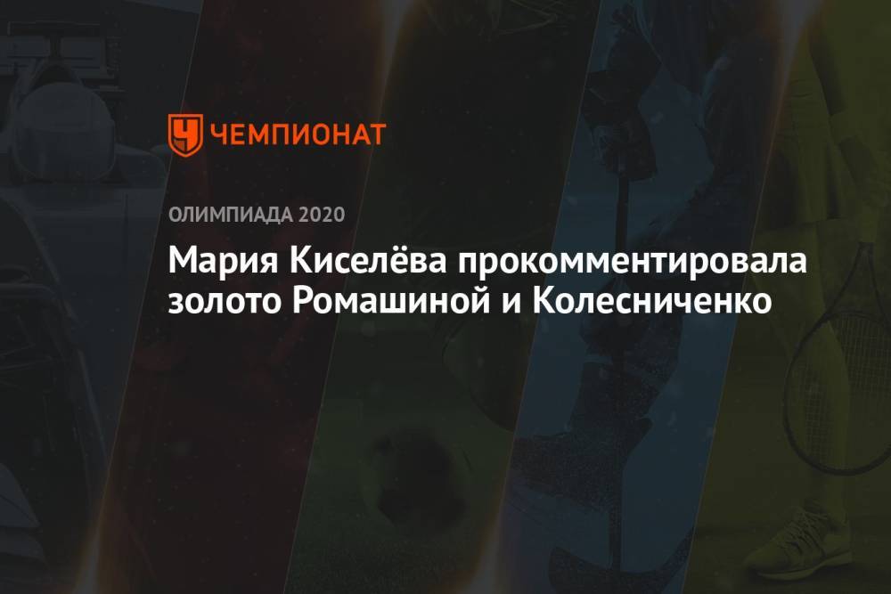 Мария Киселёва прокомментировала золото Ромашиной и Колесниченко