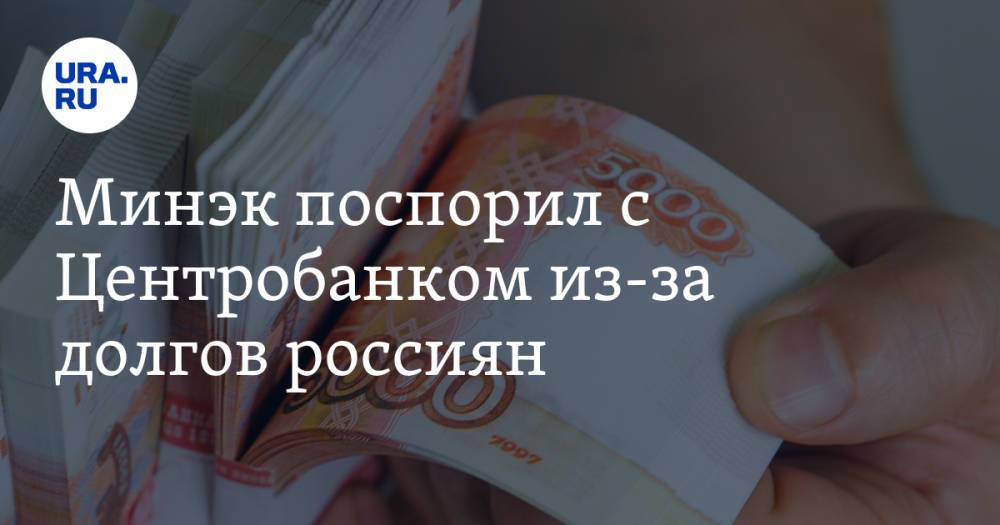 Минэк поспорил с Центробанком из-за долгов россиян