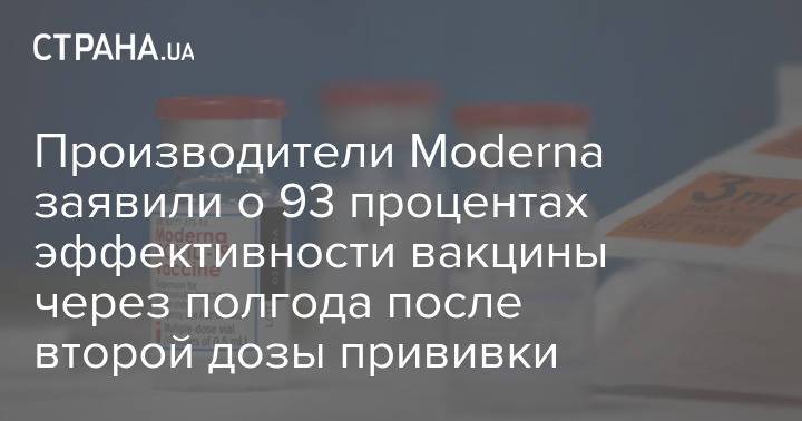 Производители Moderna заявили о 93 процентах эффективности вакцины через полгода после второй дозы прививки