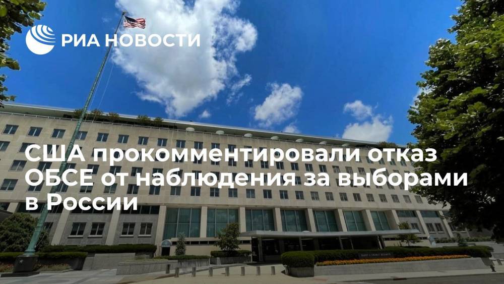 Представитель Госдепа Нед Прайс прокомментировал отказ ОБСЕ от наблюдения за выборами в России