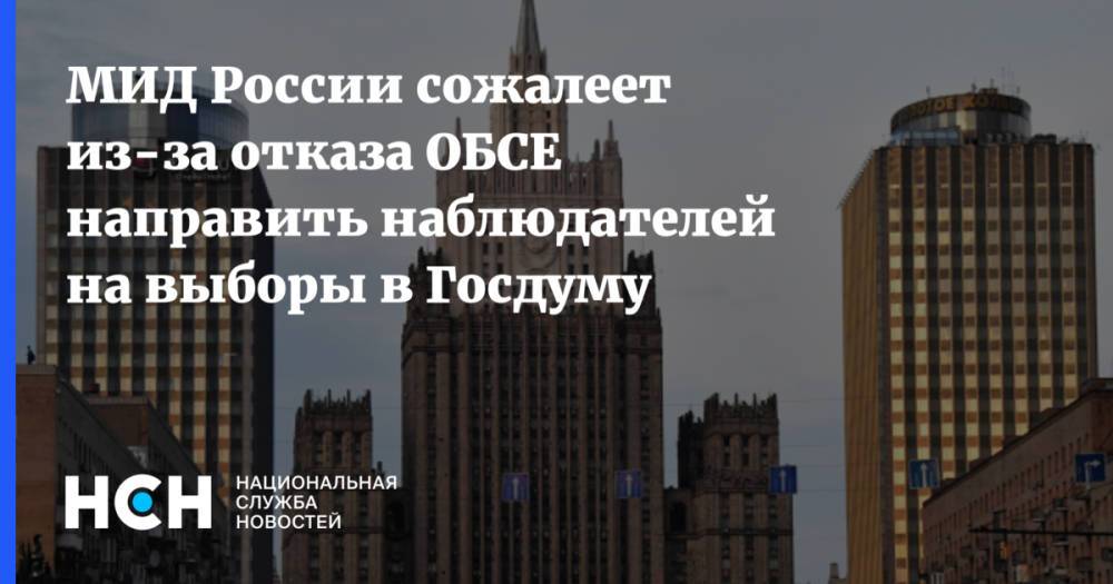 МИД России сожалеет из-за отказа ОБСЕ направить наблюдателей на выборы в Госдуму