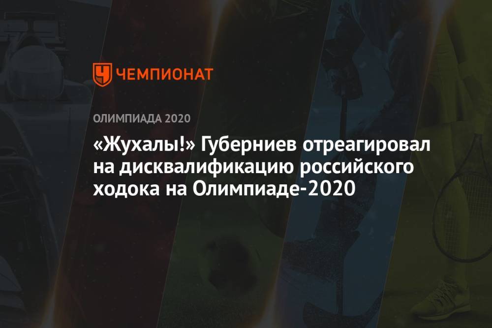 «Жухалы!» Губерниев отреагировал на дисквалификацию российского ходока на Олимпиаде-2021