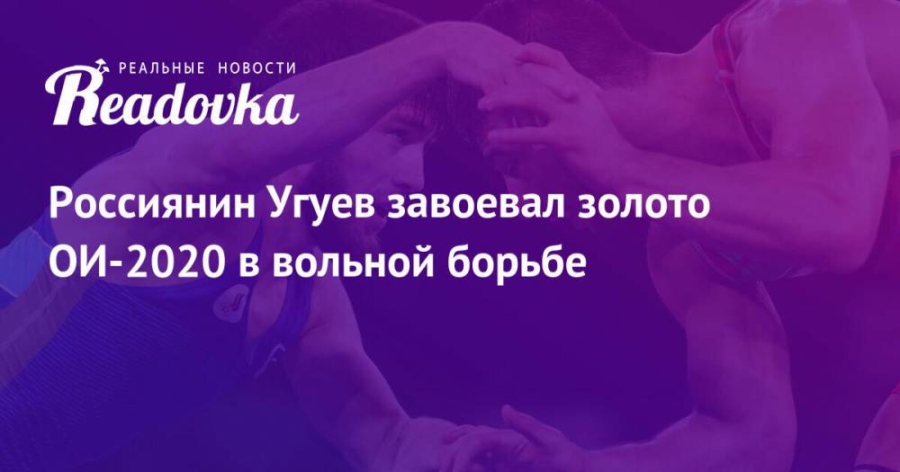 Россиянин Угуев завоевал золото ОИ-2020 в вольной борьбе